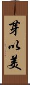 芽以美 Scroll