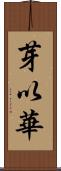 芽以華 Scroll