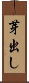 芽出し Scroll