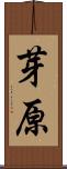 芽原 Scroll