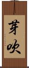 芽吹 Scroll
