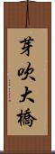 芽吹大橋 Scroll