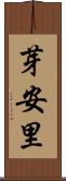 芽安里 Scroll