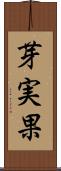 芽実果 Scroll