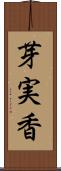 芽実香 Scroll