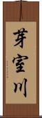 芽室川 Scroll