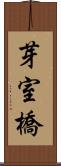 芽室橋 Scroll