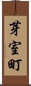 芽室町 Scroll