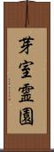 芽室霊園 Scroll