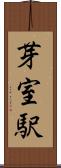芽室駅 Scroll