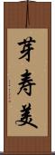 芽寿美 Scroll