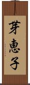 芽恵子 Scroll