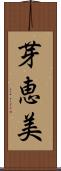 芽恵美 Scroll