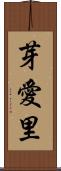 芽愛里 Scroll