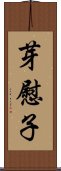 芽慰子 Scroll