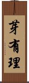 芽有理 Scroll