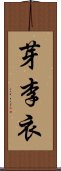 芽李衣 Scroll