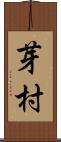 芽村 Scroll