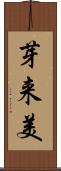 芽来美 Scroll