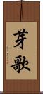 芽歌 Scroll