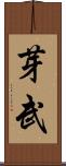 芽武 Scroll