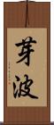 芽波 Scroll