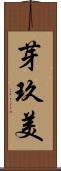 芽玖美 Scroll
