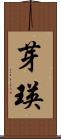 芽瑛 Scroll