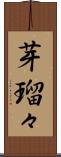 芽瑠々 Scroll