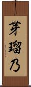 芽瑠乃 Scroll