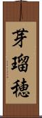 芽瑠穂 Scroll