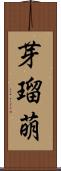 芽瑠萌 Scroll