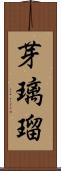 芽璃瑠 Scroll