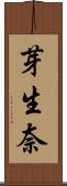 芽生奈 Scroll