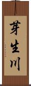 芽生川 Scroll