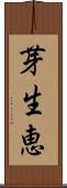 芽生恵 Scroll
