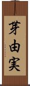 芽由実 Scroll