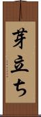 芽立ち Scroll