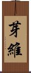 芽維 Scroll