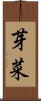 芽菜 Scroll