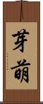 芽萌 Scroll