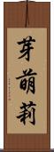 芽萌莉 Scroll