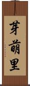 芽萌里 Scroll
