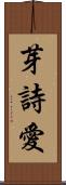 芽詩愛 Scroll