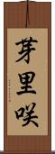 芽里咲 Scroll