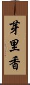 芽里香 Scroll