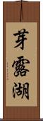 芽露湖 Scroll
