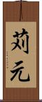 苅元 Scroll