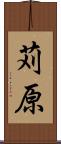 苅原 Scroll