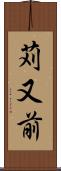 苅又前 Scroll